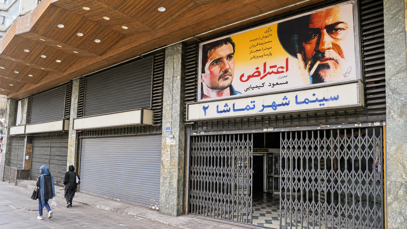 تابلوی دست‌نقاشی «اعتراض» در ورودی سینما؛ فیلم محصول ۱۳۷۸