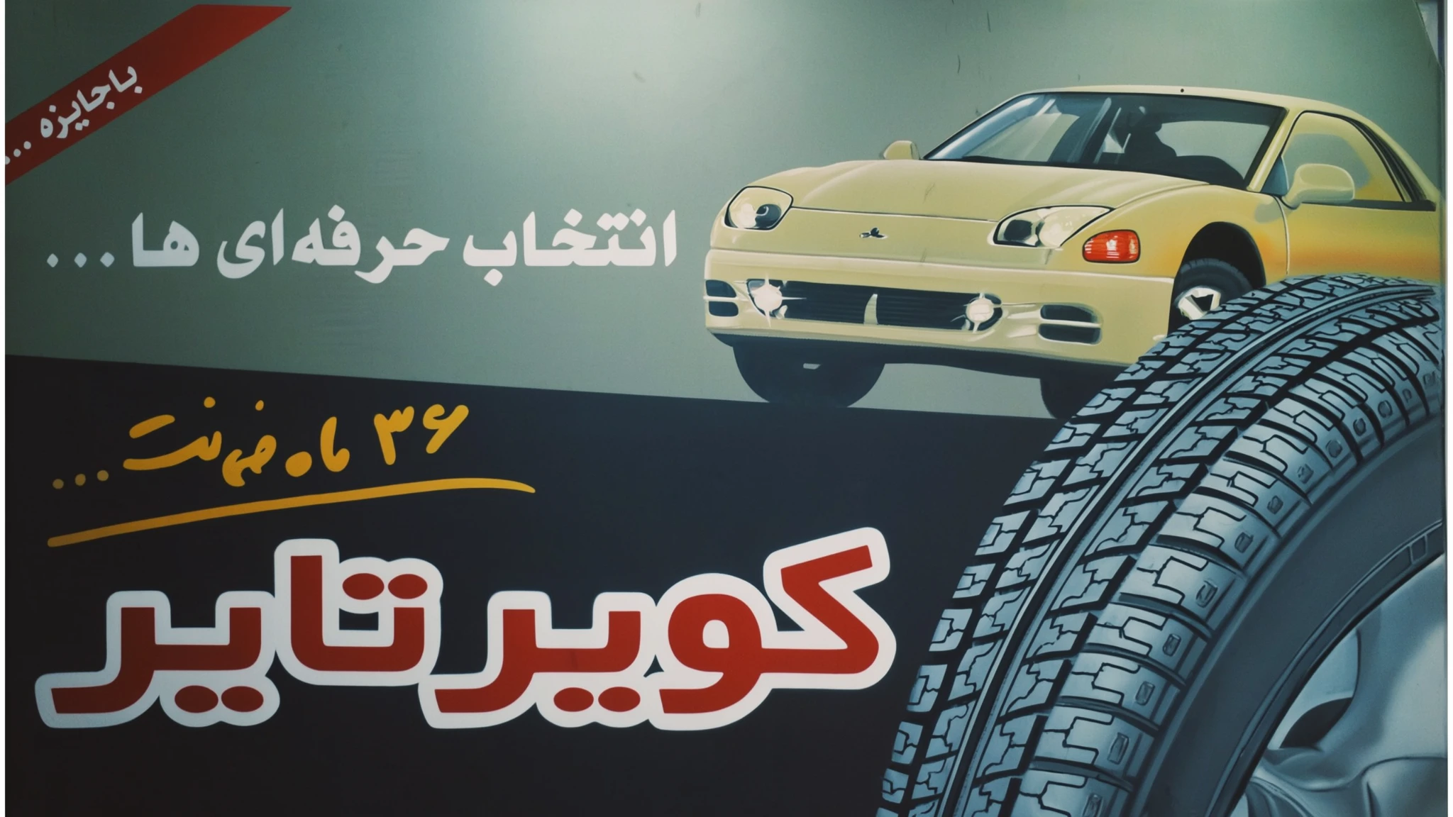 اجرای دستی تبلیغات کویر تایر روی پارچه